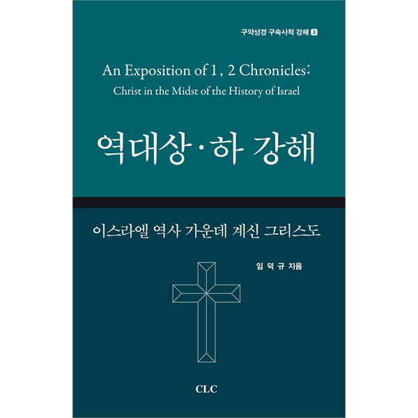 역대상·하 강해CLC(기독교문서선교회)