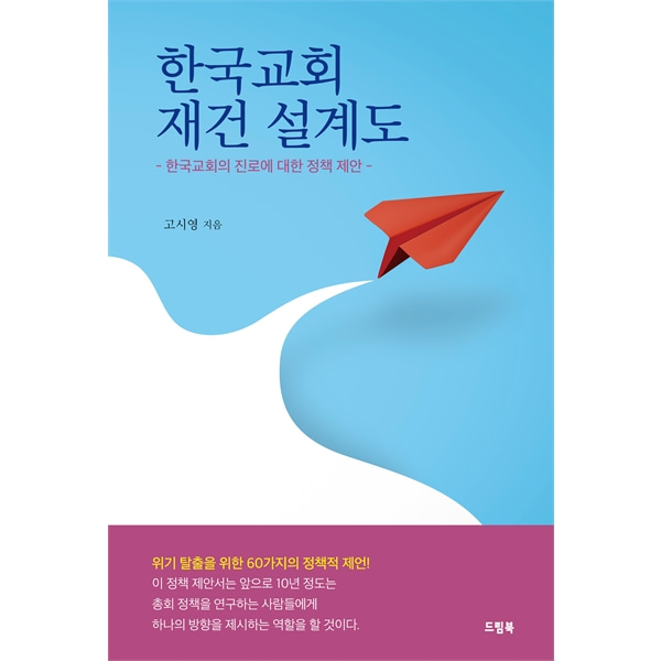 한국교회 재건 설계도드림북