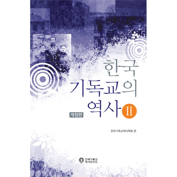 한국기독교의 역사 2한국기독교역사연구소