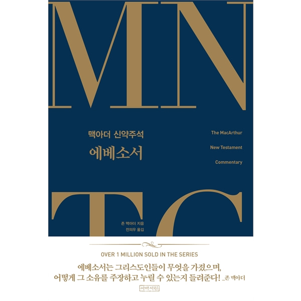 MNTC 맥아더 신약주석 시리즈 20 - 에베소서아바서원