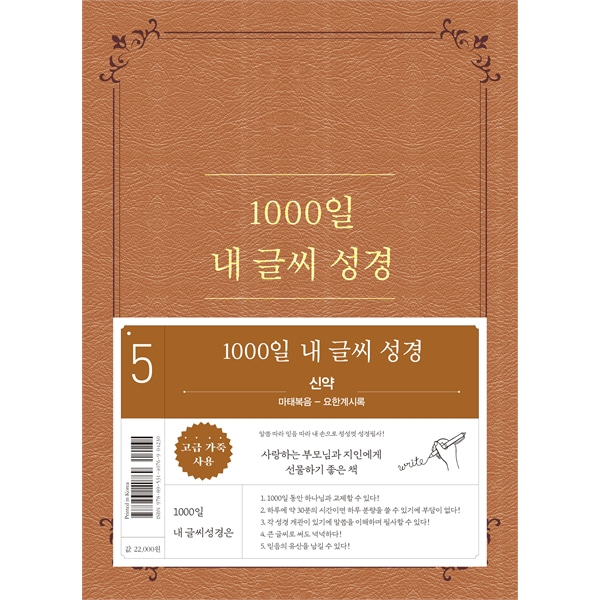 1000일 내 글씨 성경 (5권 신약 마태복음-요한계시록)두란노