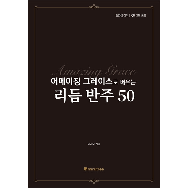 어메이징 그레이스로 배우는 리듬 반주 50도서출판 미루트리