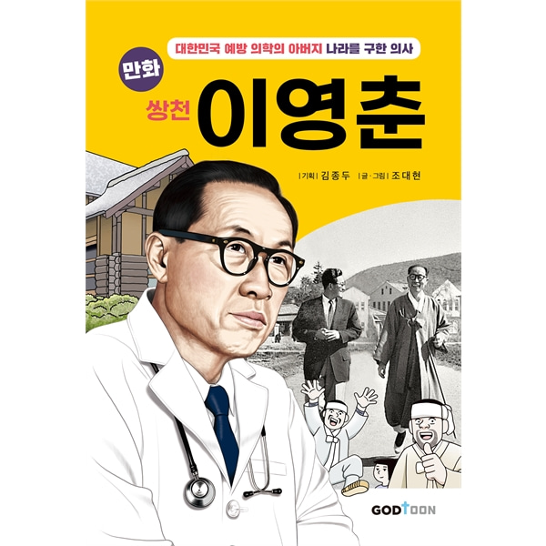 만화 쌍천 이영춘 - 대한민국 예방 의학의 아버지, 나라를 구한 의사