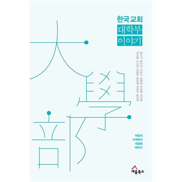 한국 교회 대학부 이야기 - 부흥의 시대에서 내일을 배우다