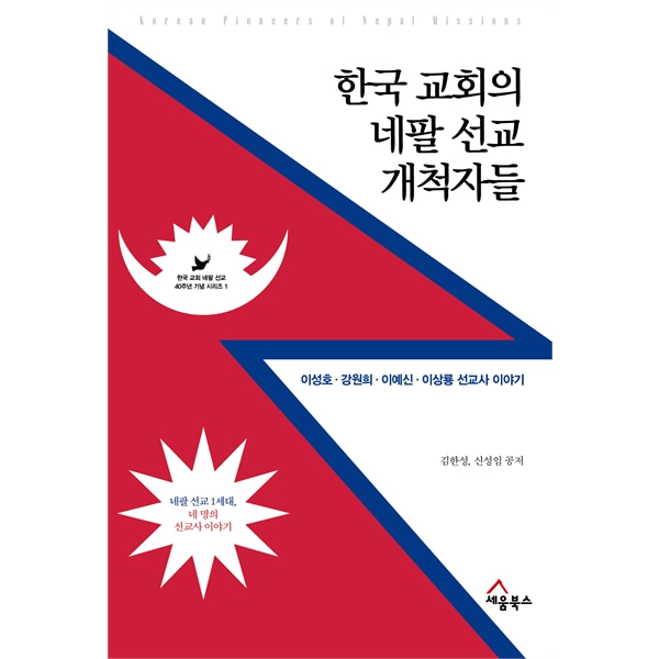 한국 교회의 네팔 선교 개척자들 - 이성호·강원희·이예신·이상룡 선교사 이야기