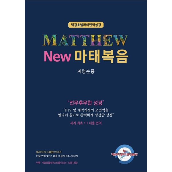 박경호 헬라어번역성경 NEW 마태복음 - 계명순종
