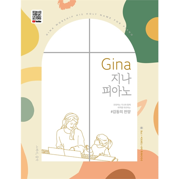 Gina 지나 피아노 - 감동의 찬양