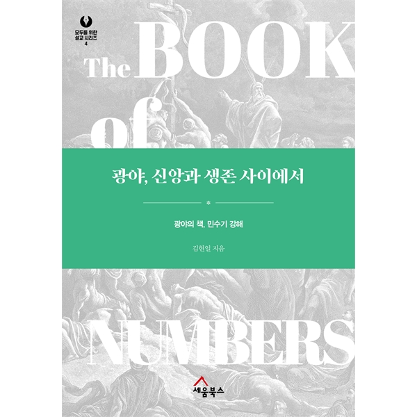 광야 신앙과 생존 사이에서 - 광야의 책 민수기 강해 (모두를 위한 설교 시리즈 04)