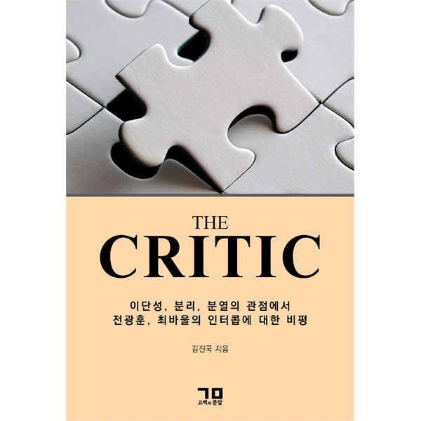 THE CRITIC - 이단성, 분리, 분열의 관점에서 전광훈, 최바울의 인터콥에 대한 비평
