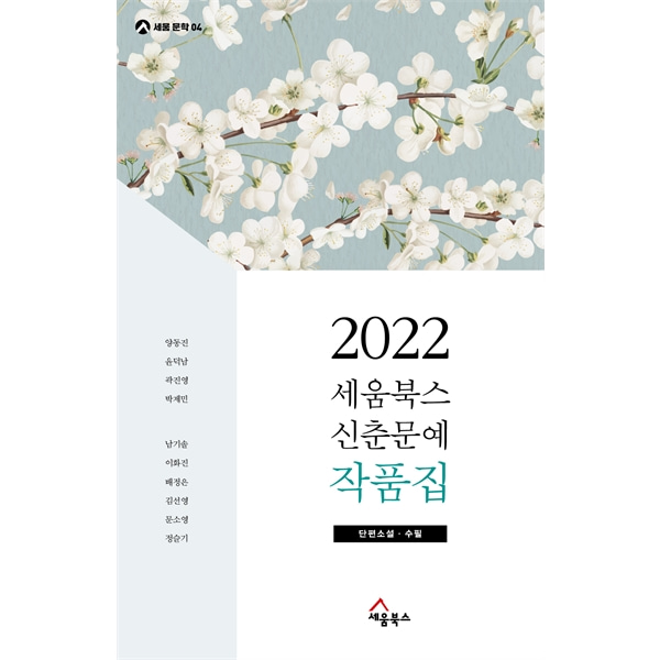 2022 세움북스 신춘문예 작품집 - 단편소설, 수필 (세움문학 04)