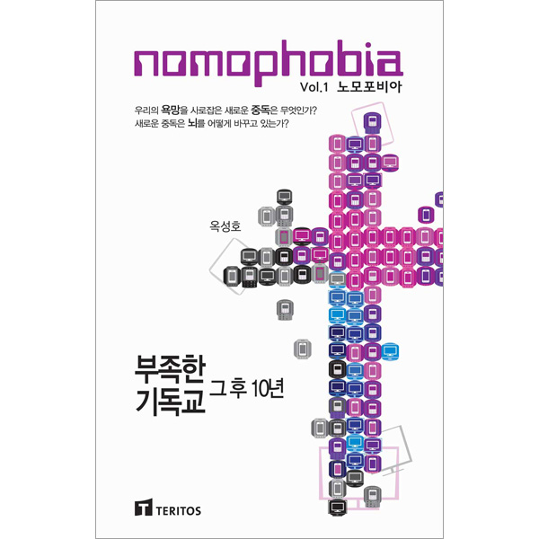 Nomophobia 노모포비아 - 부족한 기독교, 그 후 10년테리토스