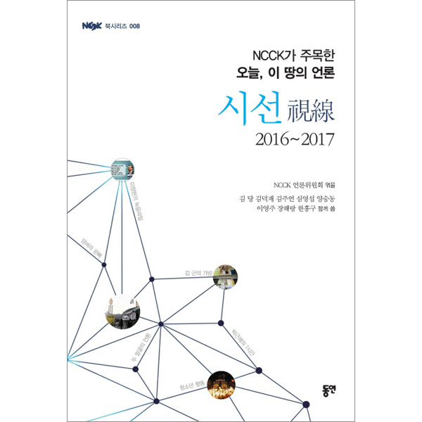 시선(視線) 2016~2017 - NCCK가 주목한 오늘, 이 땅의 언론도서출판 동연