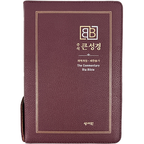 성서원 주석큰성경 중합본 개역개정 새찬송가 색인 지퍼 버건디