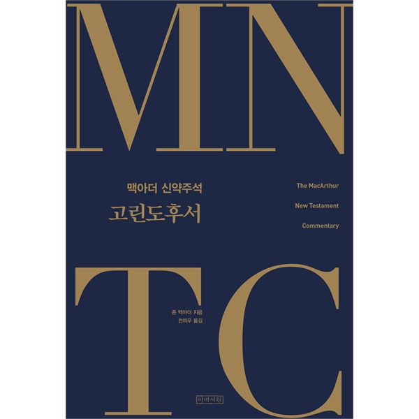 MNTC 맥아더 신약주석 시리즈 18 - 고린도후서