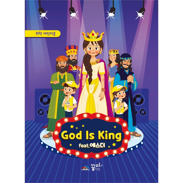 꿈미 2023 여름성경학교 (취학 인도자지침서) God is King