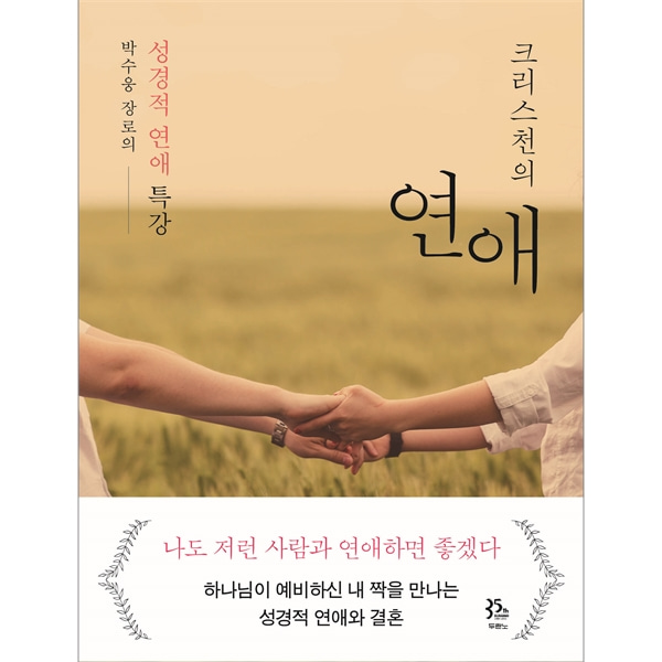 크리스천의 연애 - 박수웅 장로의 성경적 연애 특강
