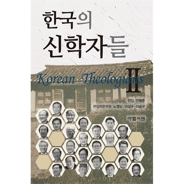 한국의 신학자들2