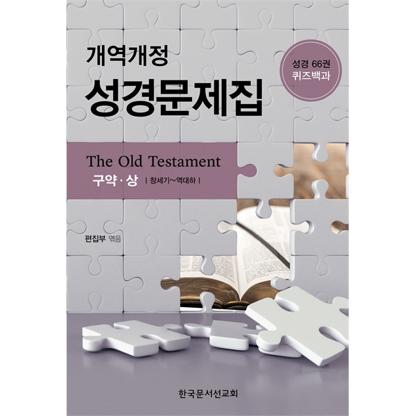 개역개정 성경문제집 (구약, 상) - 성경66권 퀴즈백과