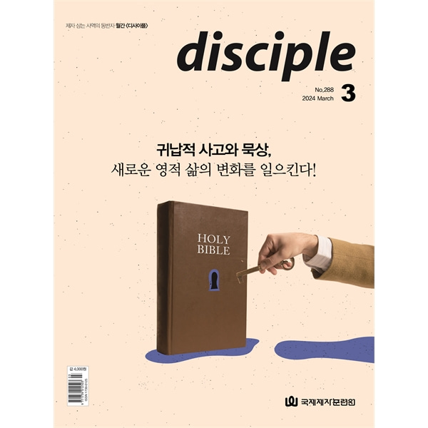 월간 디사이플 disciple (2024년 3월호)국제제자훈련원