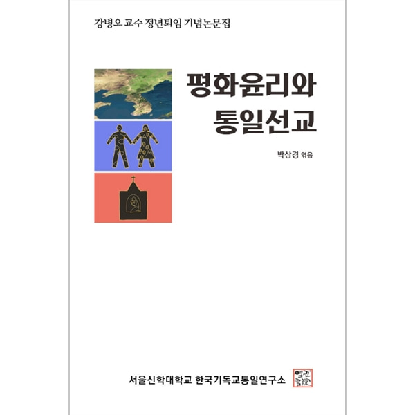 평화윤리와 통일선교 - 강병오교수 정년퇴임 기념논문집