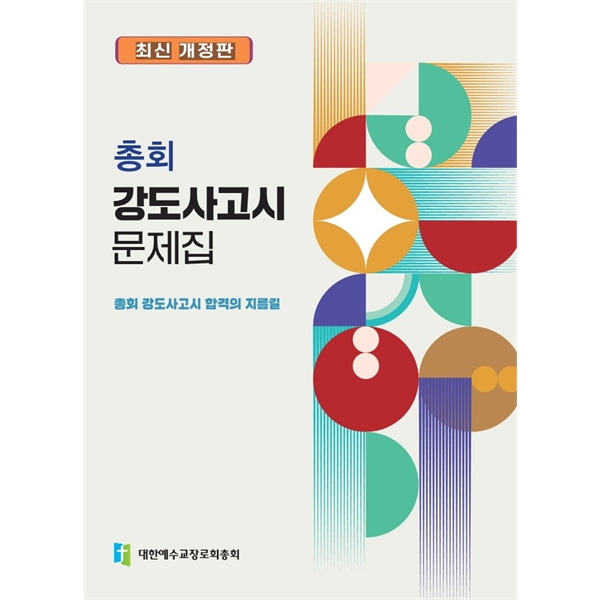 2024 총회 강도사고시 문제집 (최신개정판)