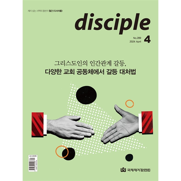 월간 디사이플 disciple (2024년 4월호)국제제자훈련원