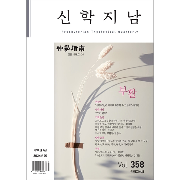 신학지남 (2024년 봄호/통권 제358호)