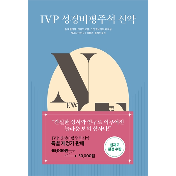 IVP 성경비평주석 신약IVP