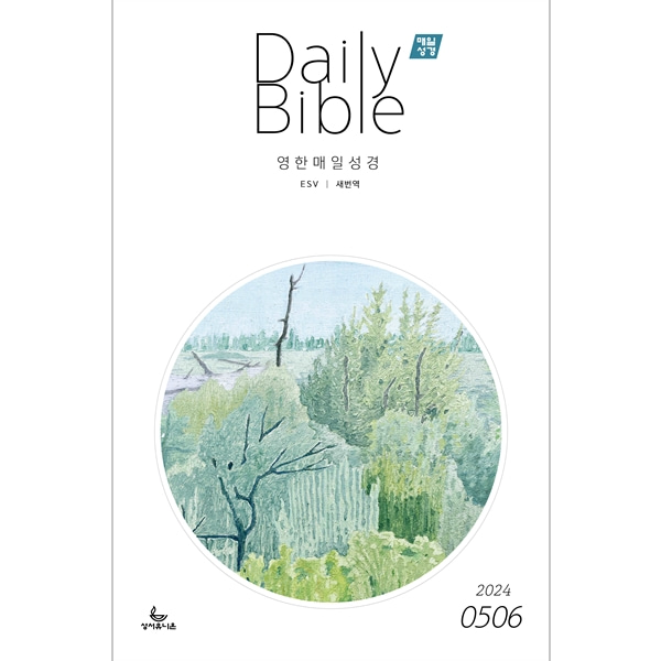 매일성경 영한대조 (2024년 5-6월호)성서유니온선교회