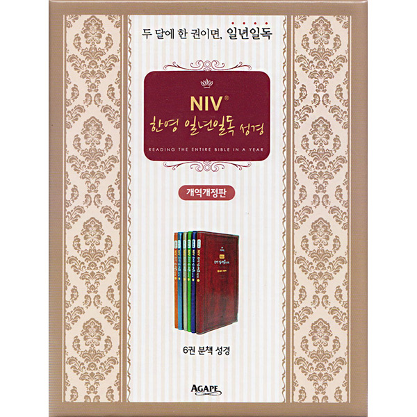 NIV한영일년일독성경(6권)아가페출판사
