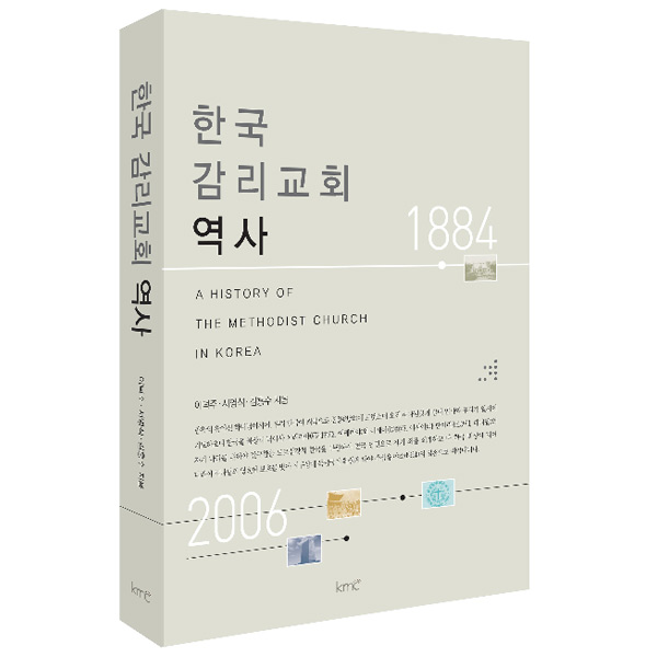 한국 감리교회 역사도서출판KMC