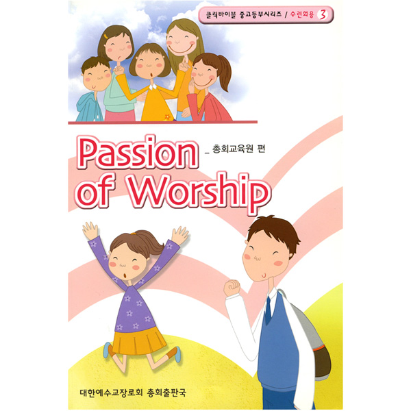 [클릭바이블]수련회용-Passion of Worship - 3대한예수교장로회 고신총회