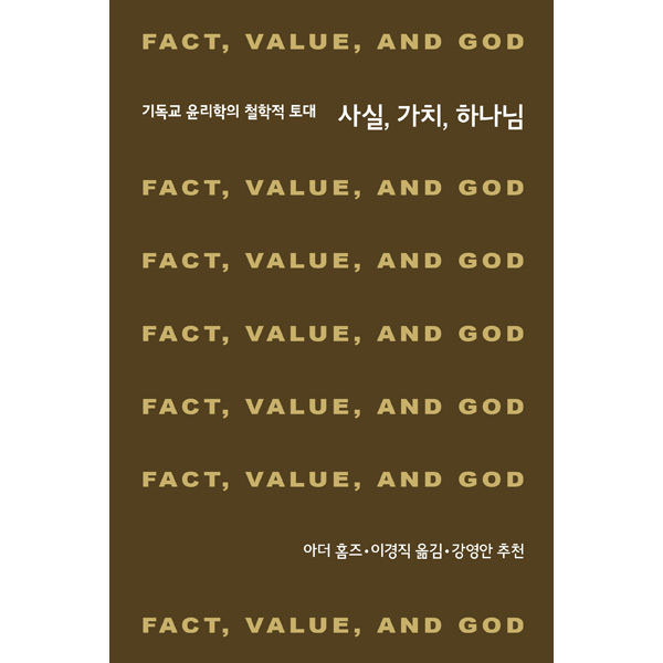 사실, 가치, 하나님 - 기독교 윤리학의 철학적 토대IVP