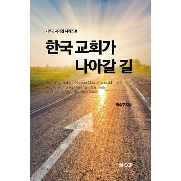 한국교회가 나아갈 길SBPCCP(신반포중앙교회 출판부)