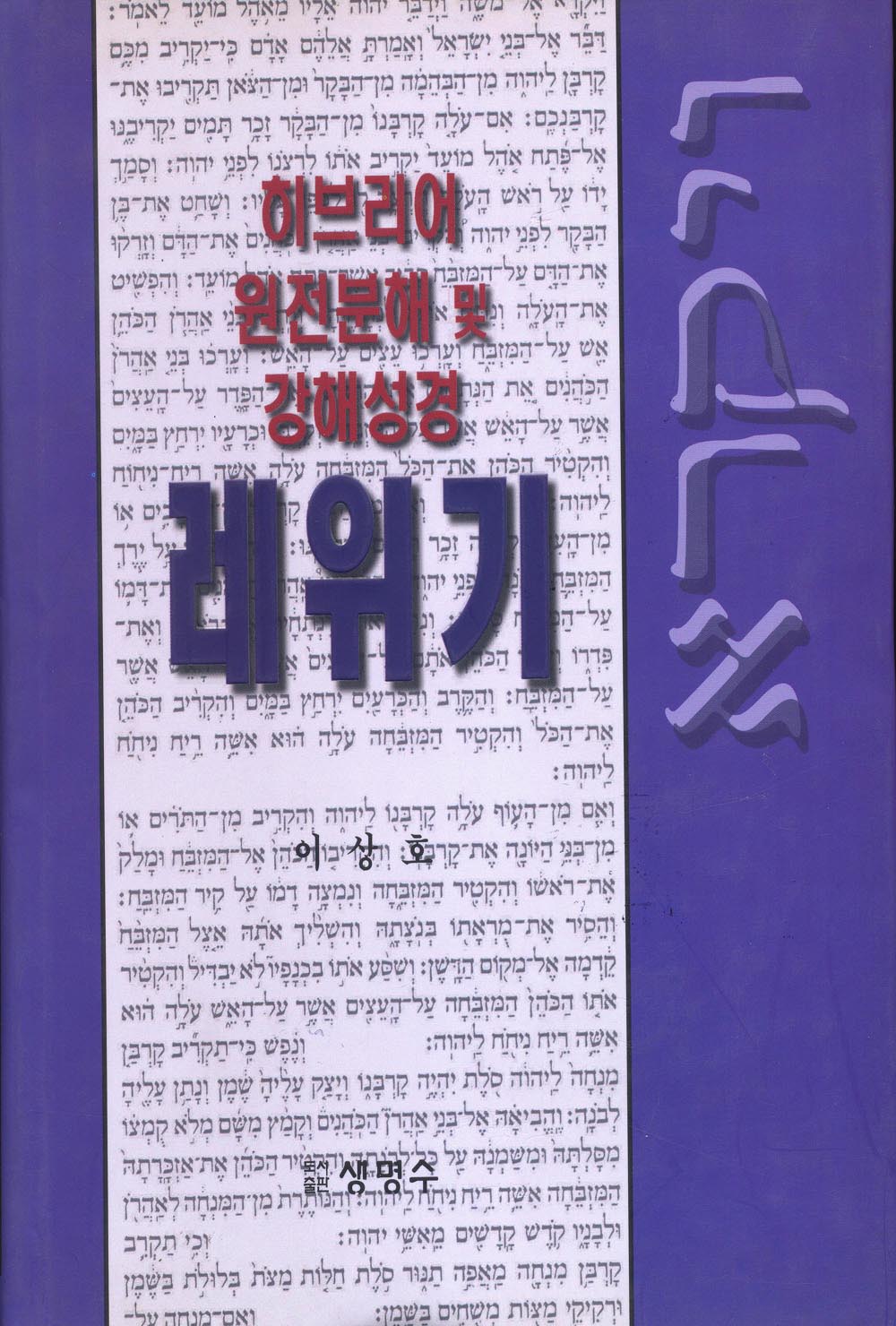 레위기 : 히브리어 원전분해 및 강해성경생명수출판사