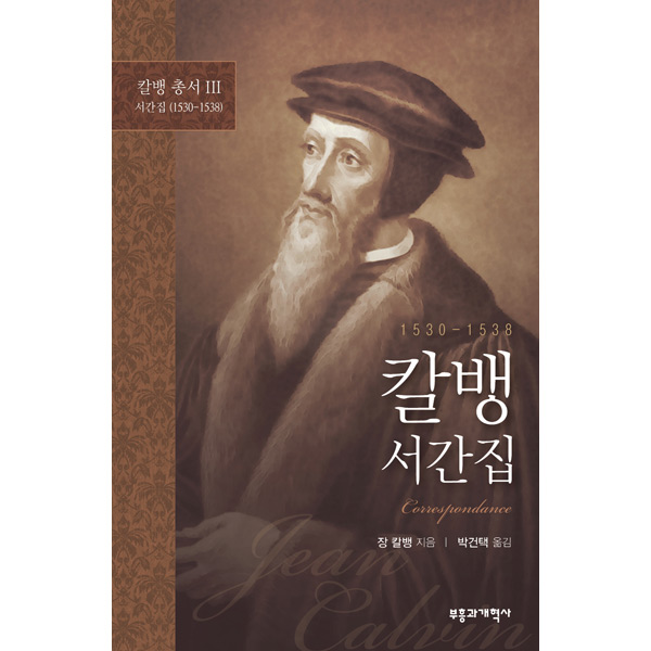 칼뱅 서간집 [칼뱅 총서 Ⅲ: 서간집(1530-1538)]부흥과개혁사