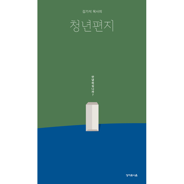 김기석 목사의 청년편지성서유니온