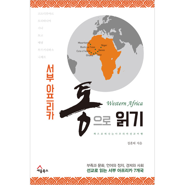 서부 아프리카 통으로 읽기 - 책으로 떠나는 서부 아프리카 선교여행세움북스