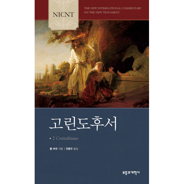NICNT 고린도후서 (NICNT신약주석시리즈/NICNT시리즈)부흥과개혁사
