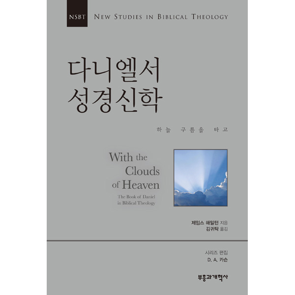 NSBT 다니엘서 성경신학 - 하늘 구름을 타고부흥과개혁사