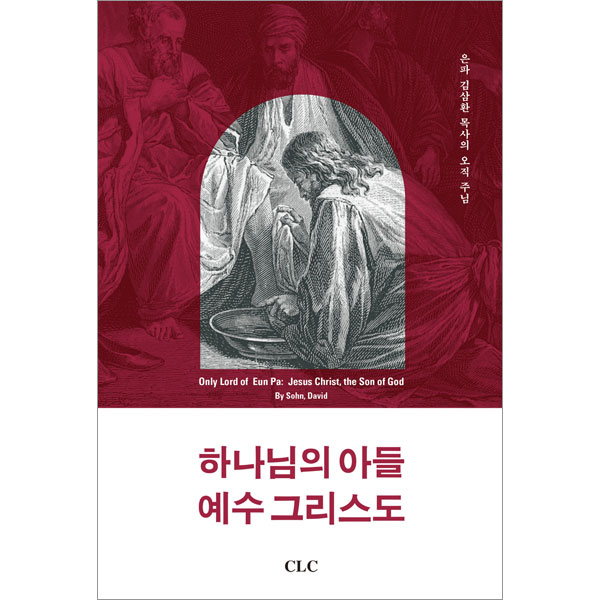 하나님의 아들 예수 그리스도 - 은파 김삼환 목사의 오직 주님CLC(기독교문서선교회)