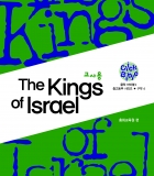 [클릭바이블]구약4. The kings of israel (교사용)대한예수교장로회 고신총회