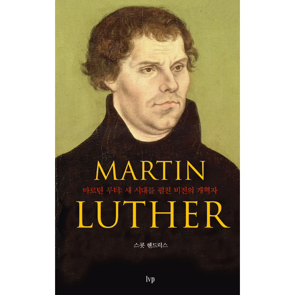 마르틴 루터 - 새 시대를 펼친 비전의 개혁자IVP