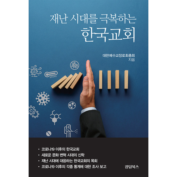 재난 시대를 극복하는 한국교회킹덤북스