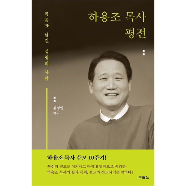 하용조 목사 평전 - 복음만 남긴 성령의 사람도서출판 두란노