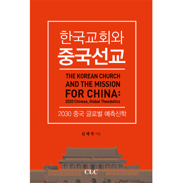 한국교회와 중국선교 - 2030 중국 글로벌 예측신학CLC(기독교문서선교회)