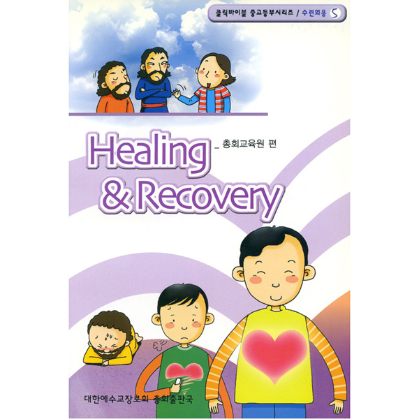 [클릭바이블]수련회용-Healing  Recovery (치유와 회복) - 5대한예수교장로회 고신총회