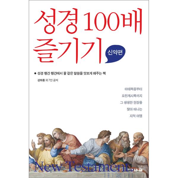 성경 100배 즐기기 (신약편)도서출판 브니엘