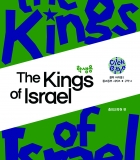 [클릭바이블]구약4. The kings of israel (학생용)대한예수교장로회 고신총회
