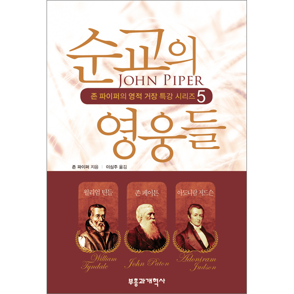 순교의 영웅들 (존 파이퍼의 영적 거장 특강 시리즈 5)부흥과개혁사